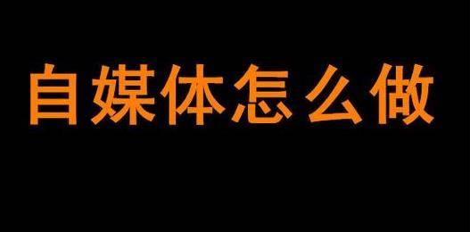 【AG亚娱集团】
新人如何入门自媒体创业(图5) 【AG亚娱集团】
新人如何入门自媒体创业(图5)