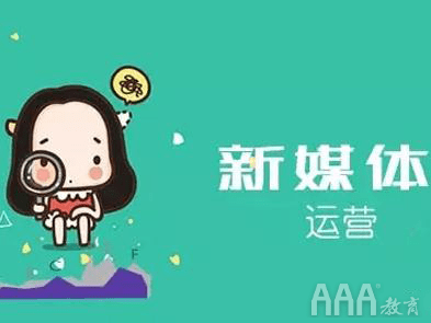 新媒体运营只能是打杂的【AG亚娱集团】(图4)
新媒体运营只能是打杂的【AG亚娱集团】(图4)