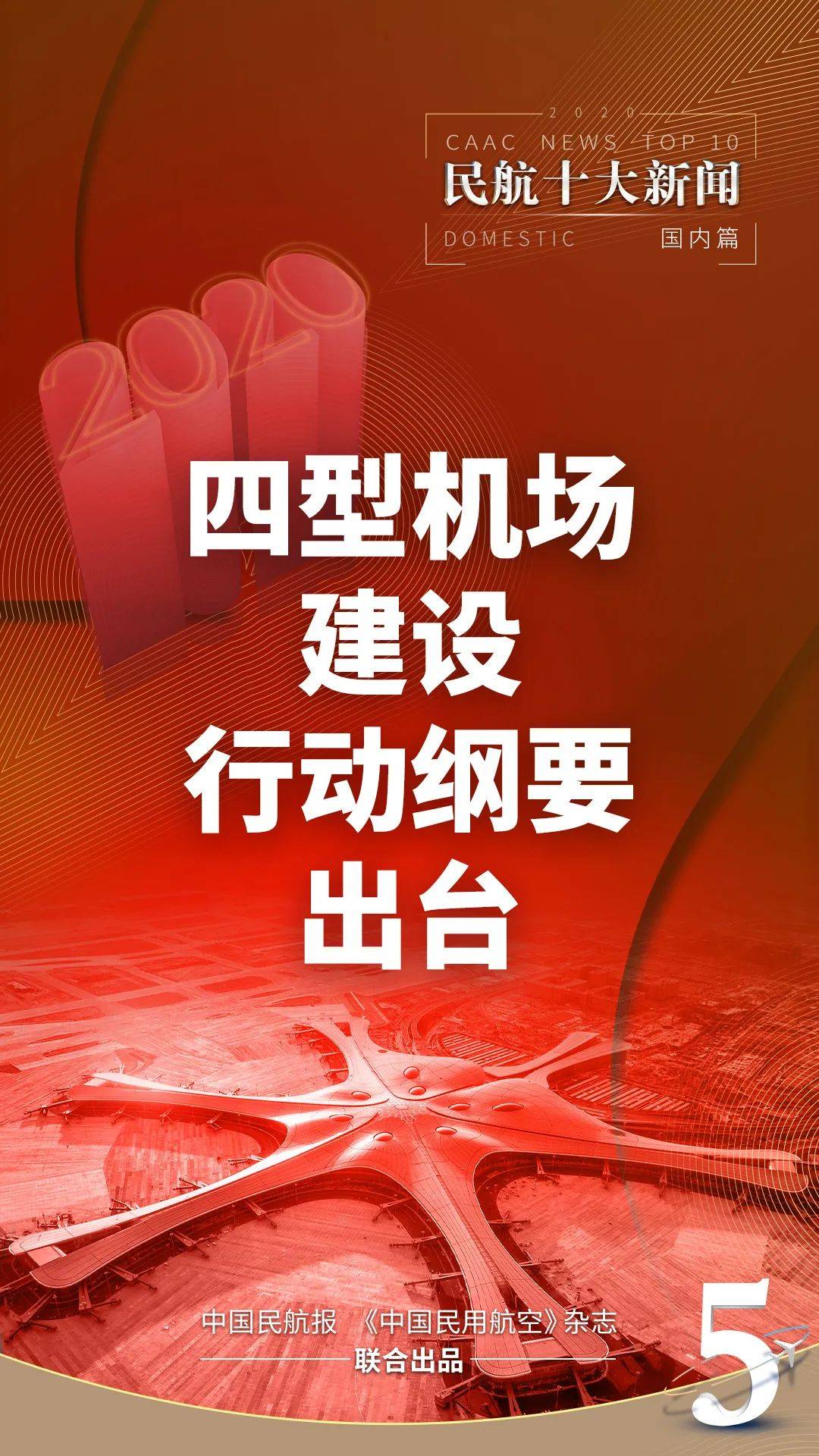 ag亚娱官网：
最全盘货：2020年海内民航十大新闻(图17)