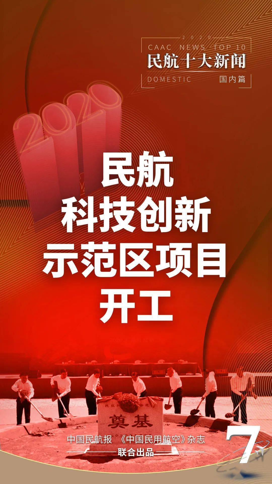 ag亚娱官网：
最全盘货：2020年海内民航十大新闻(图19)