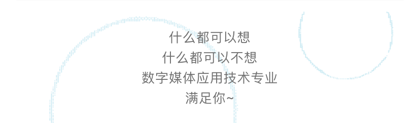 ‘AG亚娱集团’
新同学请查收！数字媒体应用技术专业(图27)